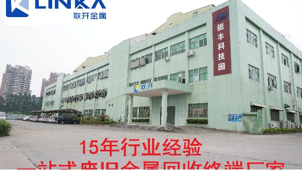 按下“復(fù)工啟動(dòng)鍵“ 聯(lián)開(kāi)金屬全線(xiàn)回收業(yè)務(wù)正常運(yùn)作